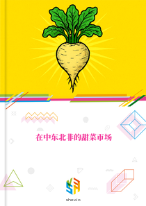 在中东北非的甜菜市场
