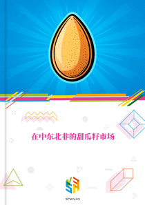 在中东北非的甜瓜籽市场