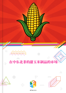 在中东北非的甜玉米制品的市场