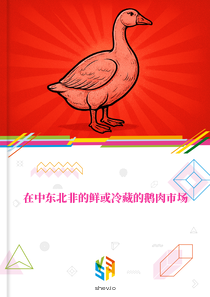 在中东北非的鲜或冷藏的鹅肉市场