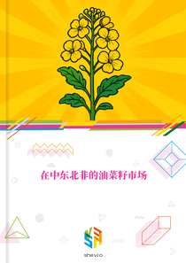 在中东北非的油菜籽市场