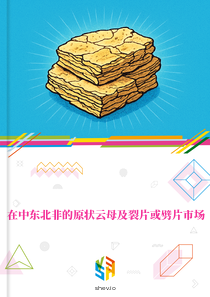 在中东北非的原状云母及裂片或劈片市场