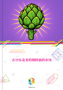 在中东北非的朝鲜蓟的市场