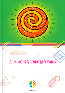 在中非的不含可可的糖食的市场
