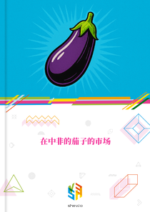 在中非的茄子的市场