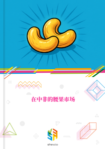 在中非的腰果市场