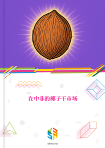 在中非的椰子干市场