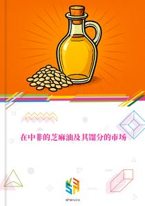 在中非的芝麻油及其馏分的市场