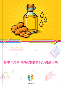 在中非共和国的花生油及其分离品市场