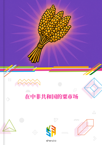 在中非共和国的粟市场