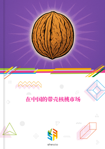 在中国的带壳核桃市场