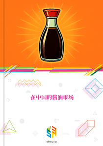 在中国的酱油市场