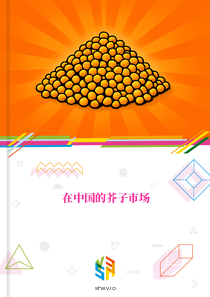 在中国的芥子市场