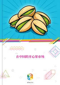 在中国的开心果市场