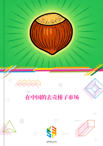 在中国的去壳榛子市场