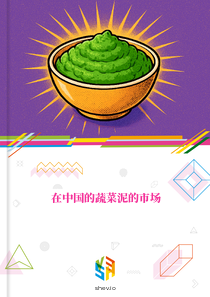 在中国的蔬菜泥的市场