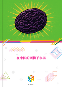 在中国的西梅干市场
