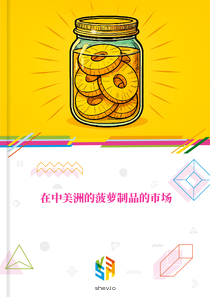 在中美洲的菠萝制品的市场