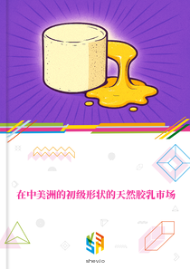 在中美洲的初级形状的天然胶乳市场