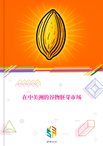 在中美洲的谷物胚芽市场