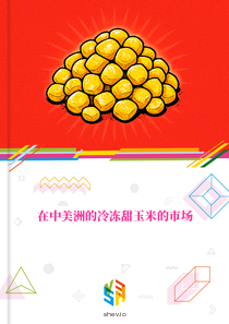 在中美洲的冷冻甜玉米的市场