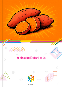 在中美洲的山药市场