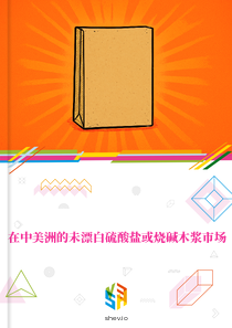在中美洲的未漂白硫酸盐或烧碱木浆市场