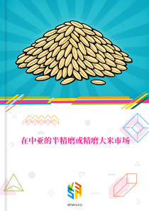 在中亚的半精磨或精磨大米市场