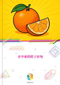 在中亚的橙子市场