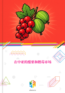 在中亚的醋栗和鹅莓市场