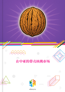 在中亚的带壳核桃市场
