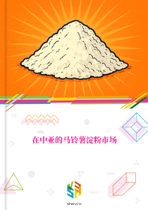 在中亚的马铃薯淀粉市场