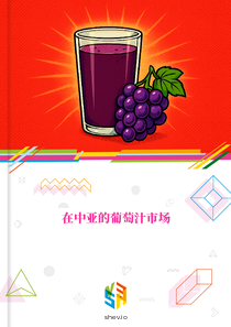 在中亚的葡萄汁市场