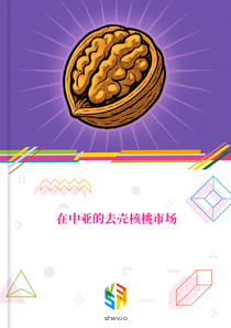 在中亚的去壳核桃市场