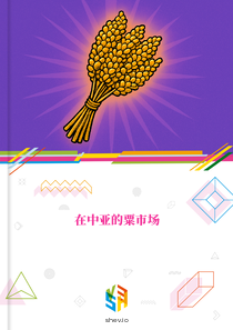 在中亚的粟市场