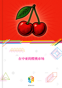 在中亚的樱桃市场