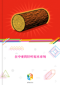 在中亚的针叶原木市场