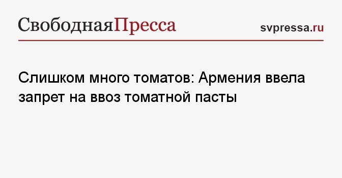 Armenia bans tomato paste imports for six months