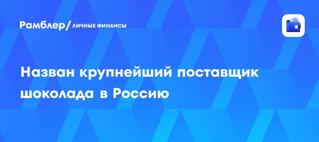 Deutschland wird mit Lieferungen von über 50 Millionen $ Russlands größter Schokoladenlieferant