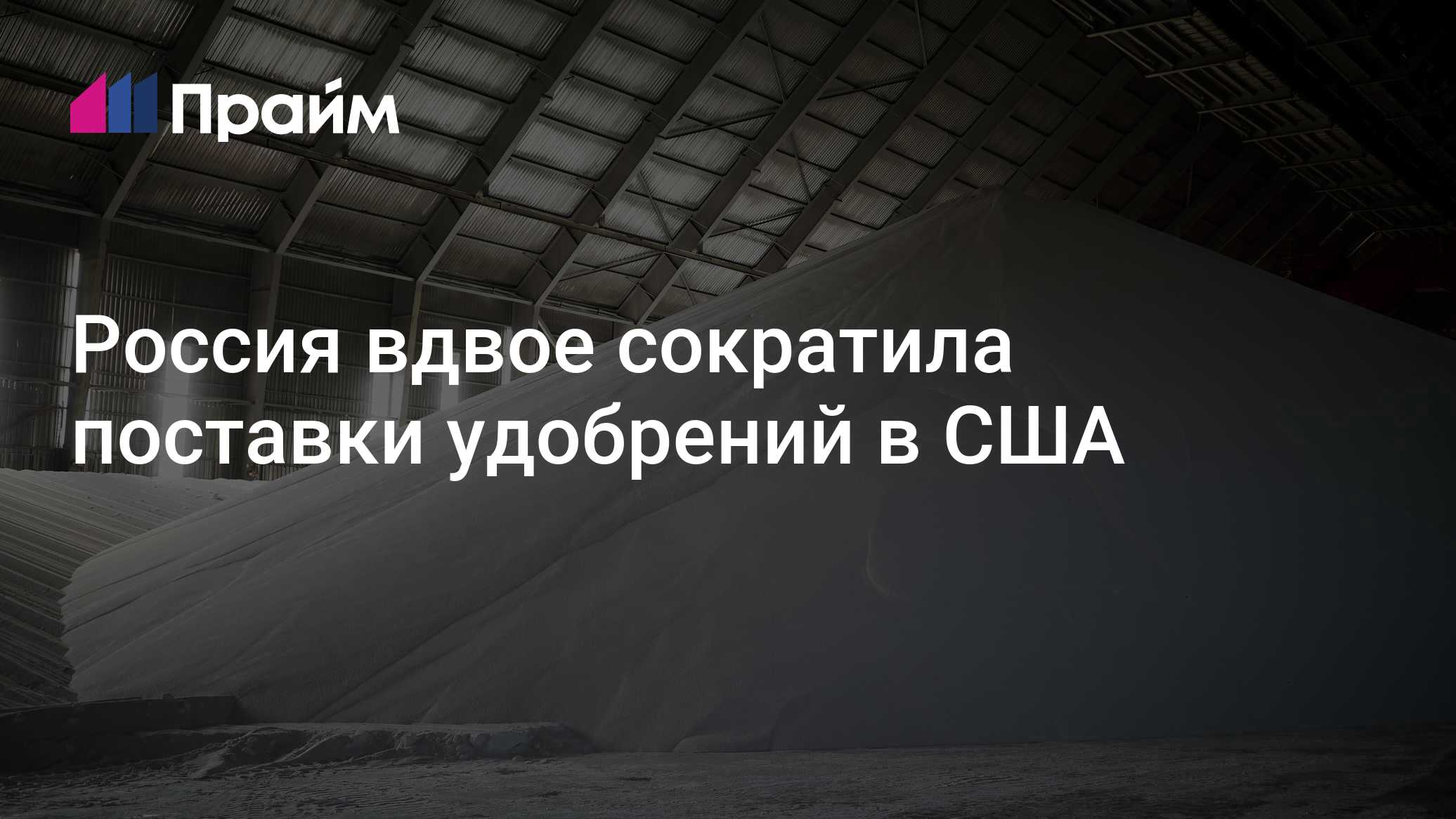 Russia halves fertilizer exports to the US in May to about $160 million
