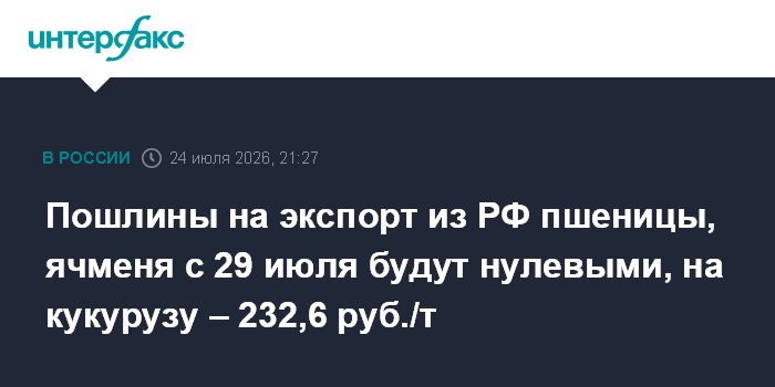 Russia keeps wheat and barley export duties at zero, sets corn tariff at 232.6 rubles