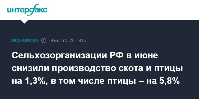 Russian Livestock and Poultry Output Falls 1.3% in June, Poultry Down 5.8%