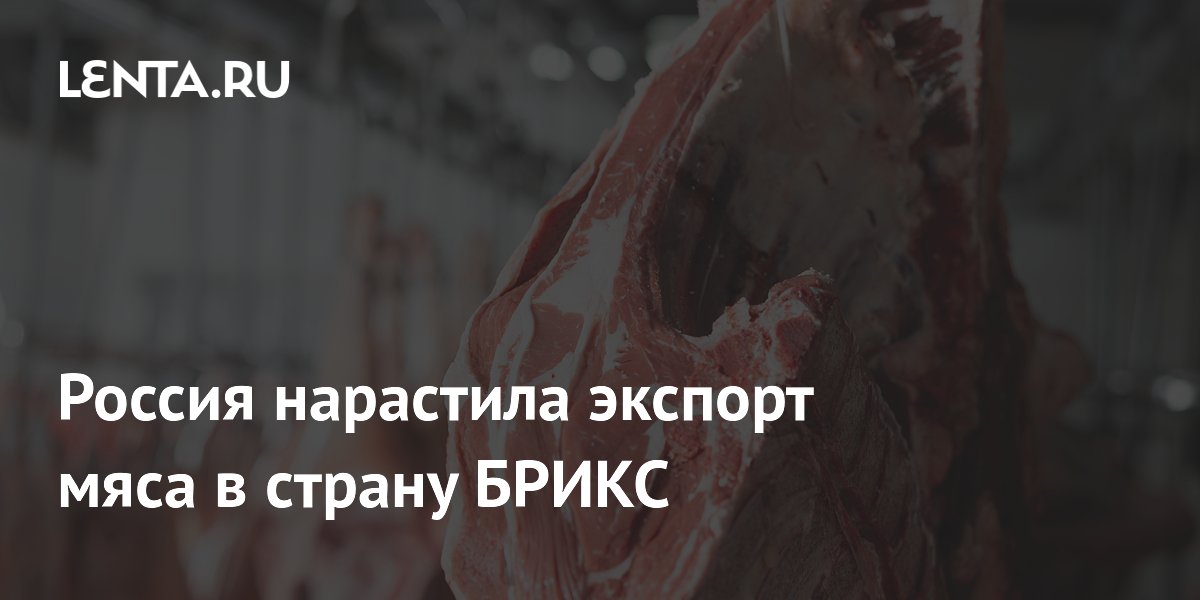 Les exportations de viande russe vers la Chine bondissent de 40 % début 2026