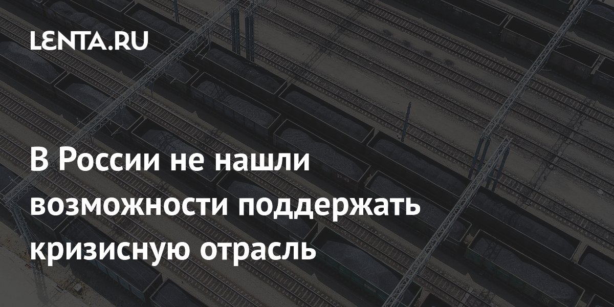 Russia rules out extra state support for coal exports via northwestern and southern ports