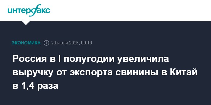 Russia’s pork export revenue to China rises 1.4 times in first half of 2026