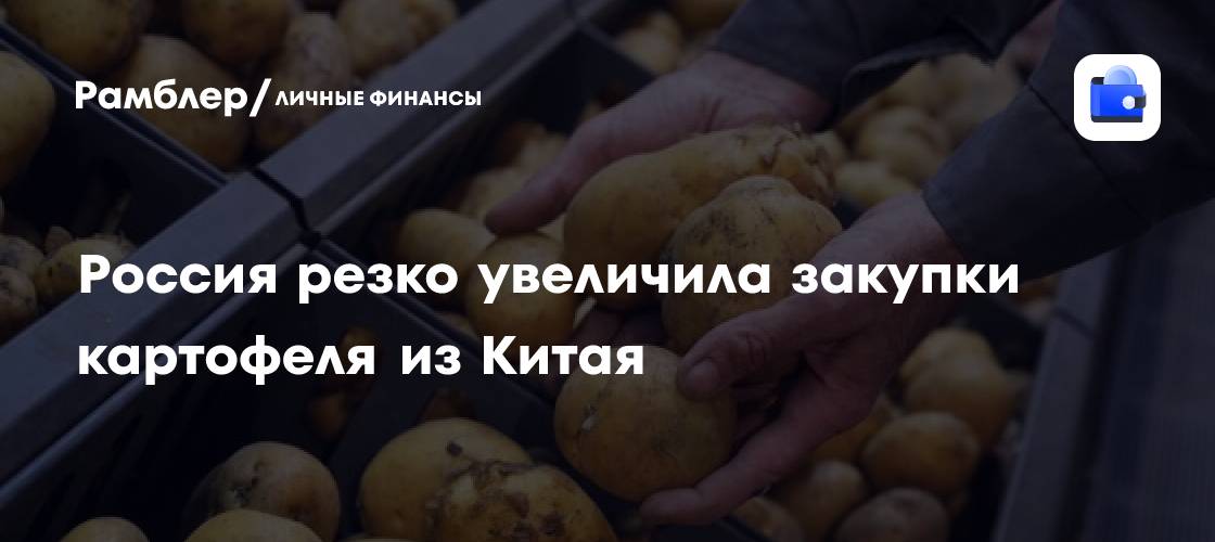 Rusia elevó un 70% sus importaciones de patata china en junio