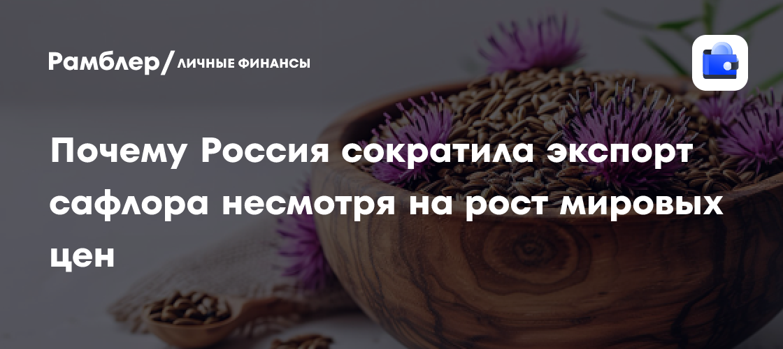 Russia’s safflower seed exports fall as EU tariffs and Kazakhstan’s crop reshape trade