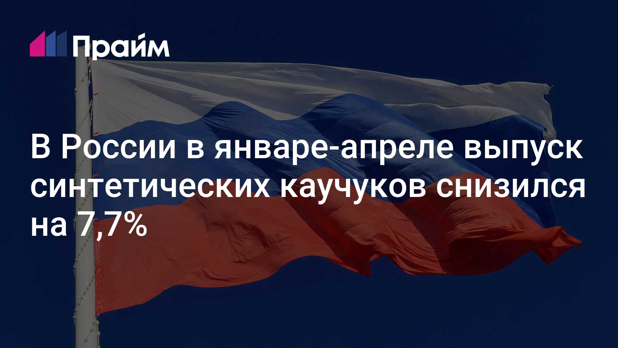 Rosstat: Russian synthetic rubber output fell 7.7% in January-April 2026