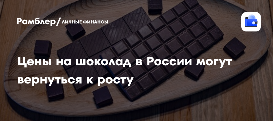 Russian chocolate prices may rise again as cocoa and coffee markets reverse