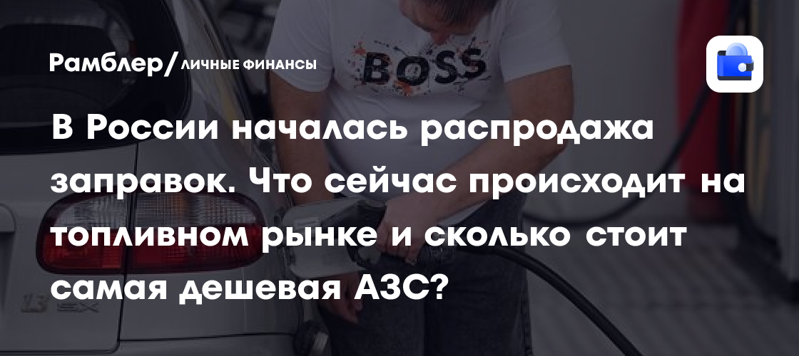Russian fuel shortage drives more than 150 filling stations onto the market
